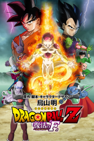 Dragon Ball Z Fukkatsu no F streaming